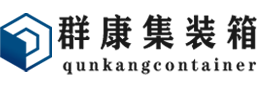 六弓乡集装箱 - 六弓乡二手集装箱 - 六弓乡海运集装箱 - 群康集装箱服务有限公司